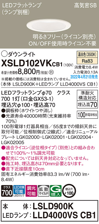 画像1: パナソニック　XSLD102VKCB1(ランプ別梱)　ダウンライト 埋込穴φ100 調光(ライコン別売) LED(温白色) 天井埋込型 高気密SB形 ホワイト (1)