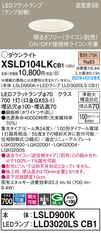 画像1: パナソニック　XSLD104LKCB1(ランプ別梱)　ダウンライト 埋込穴φ100 調光(ライコン別売) LED(電球色) 天井埋込型 高気密SB形 ホワイト (1)