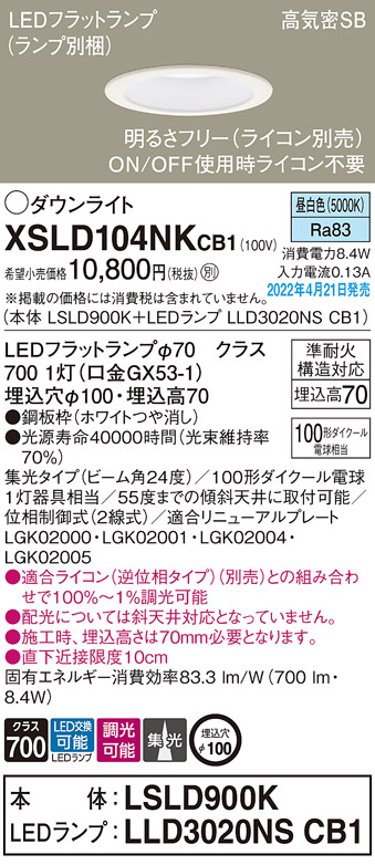 画像1: パナソニック　XSLD104NKCB1(ランプ別梱)　ダウンライト 埋込穴φ100 調光(ライコン別売) LED(昼白色) 天井埋込型 高気密SB形 ホワイト (1)