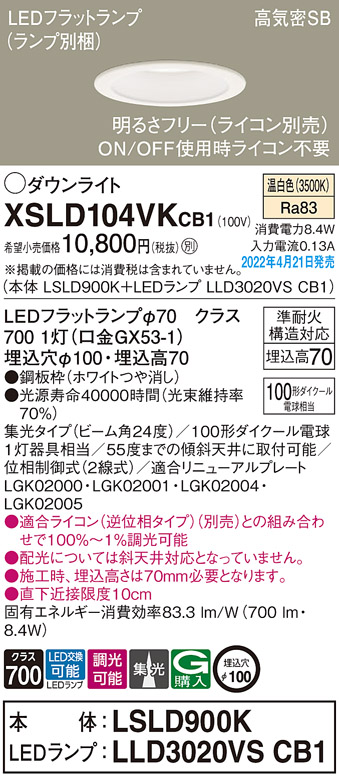 画像1: パナソニック　XSLD104VKCB1(ランプ別梱)　ダウンライト 埋込穴φ100 調光(ライコン別売) LED(温白色) 天井埋込型 高気密SB形 ホワイト (1)