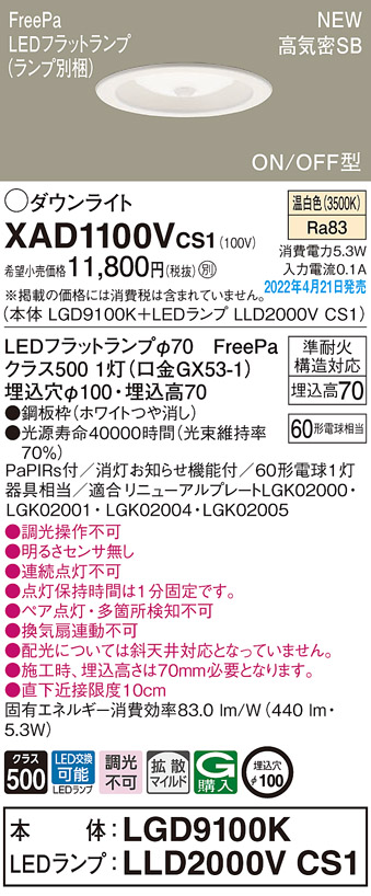 画像1: パナソニック　XAD1100VCS1(ランプ別梱)　ダウンライト 埋込穴φ100 LED(温白色) 天井埋込型 高気密SB形 ホワイト (1)