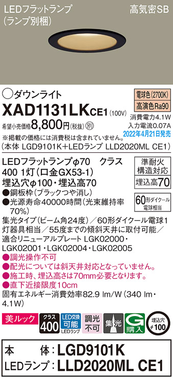 画像1: パナソニック　XAD1131LKCE1(ランプ別梱)　ダウンライト 埋込穴φ100 LED(電球色) 天井埋込型 美ルック 高気密SB形 ブラック (1)