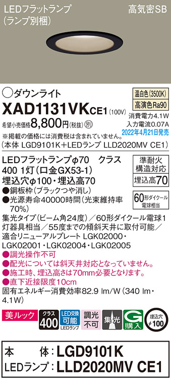 画像1: パナソニック　XAD1131VKCE1(ランプ別梱)　ダウンライト 埋込穴φ100 LED(温白色) 天井埋込型 美ルック 高気密SB形 ブラック (1)