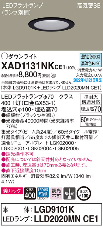 画像1: パナソニック　XAD1131NKCE1(ランプ別梱)　ダウンライト 埋込穴φ100 LED(昼白色) 天井埋込型 美ルック 高気密SB形 ブラック (1)