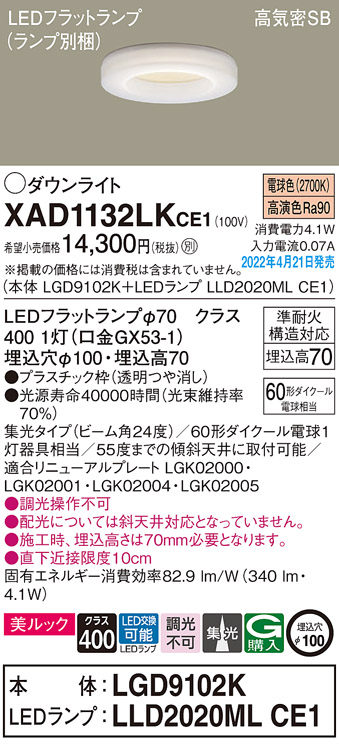 画像1: パナソニック　XAD1132LKCE1(ランプ別梱)　ダウンライト 埋込穴φ100 LED(電球色) 天井埋込型 美ルック 高気密SB形 (1)