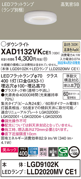 画像1: パナソニック　XAD1132VKCE1(ランプ別梱)　ダウンライト 埋込穴φ100 LED(温白色) 天井埋込型 美ルック 高気密SB形 (1)