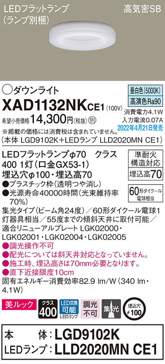 画像1: パナソニック　XAD1132NKCE1(ランプ別梱)　ダウンライト 埋込穴φ100 LED(昼白色) 天井埋込型 美ルック 高気密SB形 (1)