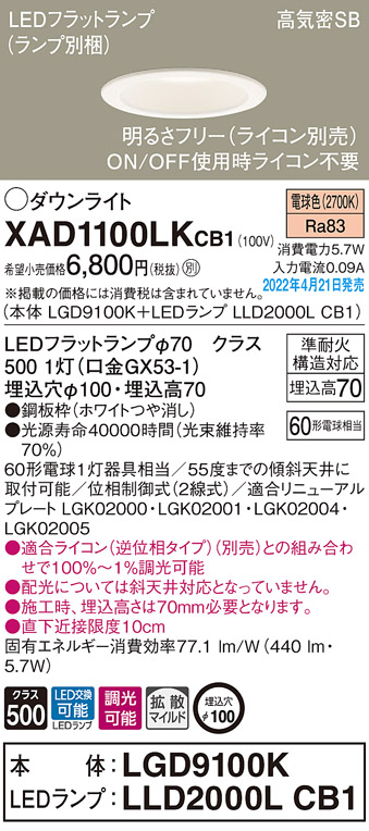 画像1: パナソニック　XAD1100LKCB1(ランプ別梱)　ダウンライト 埋込穴φ100 調光(ライコン別売) LED(電球色) 天井埋込型 高気密SB形 ホワイト (1)