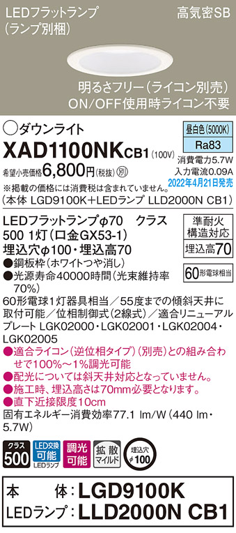 画像1: パナソニック　XAD1100NKCB1(ランプ別梱)　ダウンライト 埋込穴φ100 調光(ライコン別売) LED(昼白色) 天井埋込型 高気密SB形 ホワイト (1)