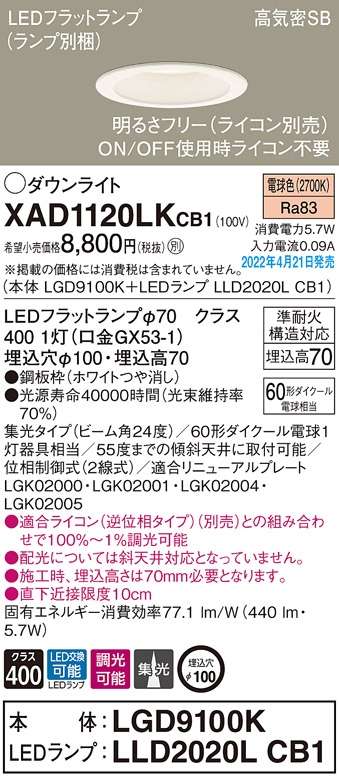 画像1: パナソニック　XAD1120LKCB1(ランプ別梱)　ダウンライト 埋込穴φ100 調光(ライコン別売) LED(電球色) 天井埋込型 高気密SB形 ホワイト (1)