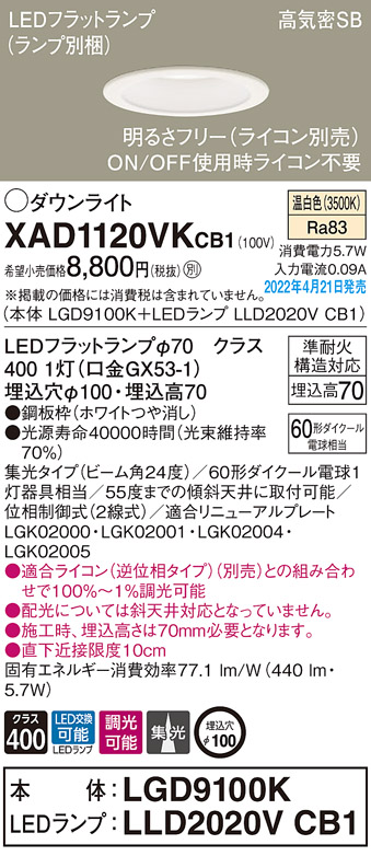 画像1: パナソニック　XAD1120VKCB1(ランプ別梱)　ダウンライト 埋込穴φ100 調光(ライコン別売) LED(温白色) 天井埋込型 高気密SB形 ホワイト (1)