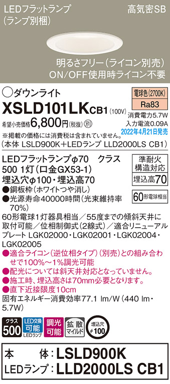 画像1: パナソニック　XSLD101LKCB1(ランプ別梱)　ダウンライト 埋込穴φ100 調光(ライコン別売) LED(電球色) 天井埋込型 高気密SB形 ホワイト (1)