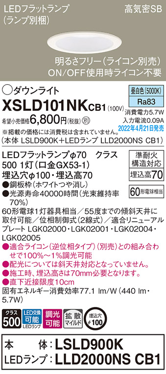 画像1: パナソニック　XSLD101NKCB1(ランプ別梱)　ダウンライト 埋込穴φ100 調光(ライコン別売) LED(昼白色) 天井埋込型 高気密SB形 ホワイト (1)