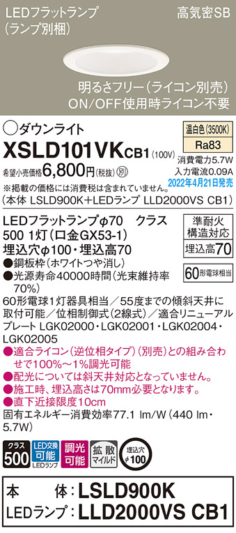 画像1: パナソニック　XSLD101VKCB1(ランプ別梱)　ダウンライト 埋込穴φ100 調光(ライコン別売) LED(温白色) 天井埋込型 高気密SB形 ホワイト (1)