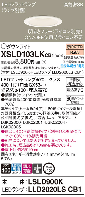 画像1: パナソニック　XSLD103LKCB1(ランプ別梱)　ダウンライト 埋込穴φ100 調光(ライコン別売) LED(電球色) 天井埋込型 高気密SB形 ホワイト (1)