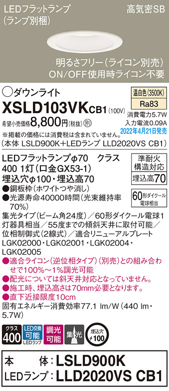 画像1: パナソニック　XSLD103VKCB1(ランプ別梱)　ダウンライト 埋込穴φ100 調光(ライコン別売) LED(温白色) 天井埋込型 高気密SB形 ホワイト (1)