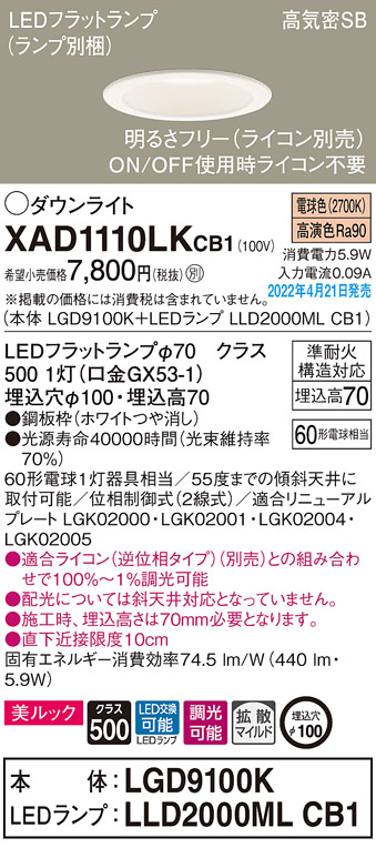 画像1: パナソニック　XAD1110LKCB1(ランプ別梱)　ダウンライト 埋込穴φ100 調光(ライコン別売) LED(電球色) 天井埋込型 美ルック 高気密SB形 ホワイト (1)