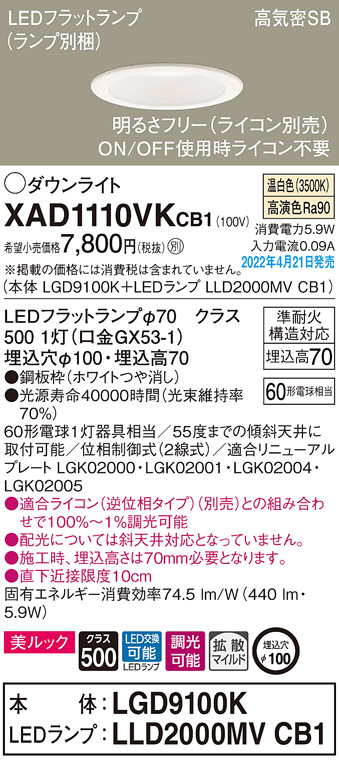 画像1: パナソニック　XAD1110VKCB1(ランプ別梱)　ダウンライト 埋込穴φ100 調光(ライコン別売) LED(温白色) 天井埋込型 美ルック 高気密SB形 ホワイト (1)