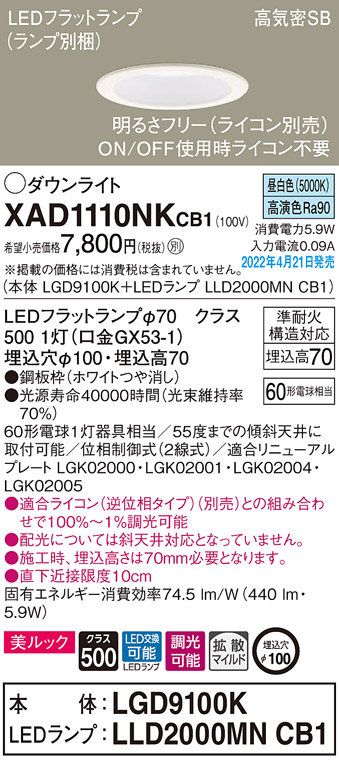 画像1: パナソニック　XAD1110NKCB1(ランプ別梱)　ダウンライト 埋込穴φ100 調光(ライコン別売) LED(昼白色) 天井埋込型 美ルック 高気密SB形 ホワイト (1)