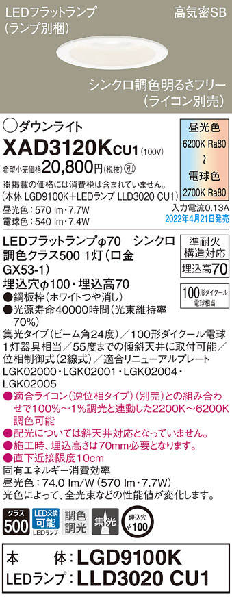 画像1: パナソニック　XAD3120KCU1(ランプ別梱)　ダウンライト 埋込穴φ100 調光(ライコン別売) LED(昼光色〜電球色) 天井埋込型 高気密SB形 ホワイト (1)