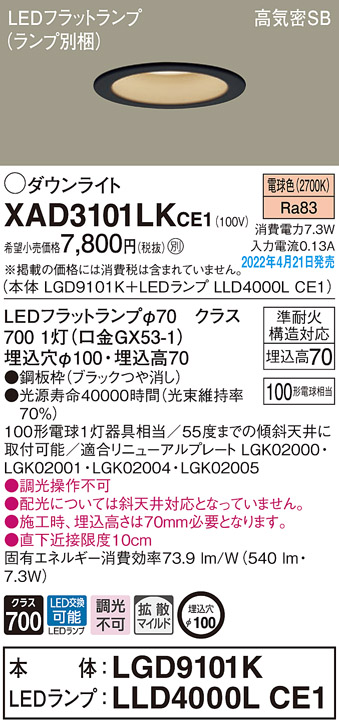 画像1: パナソニック　XAD3101LKCE1(ランプ別梱)　ダウンライト 埋込穴φ100 LED(電球色) 天井埋込型 高気密SB形 ブラック (1)