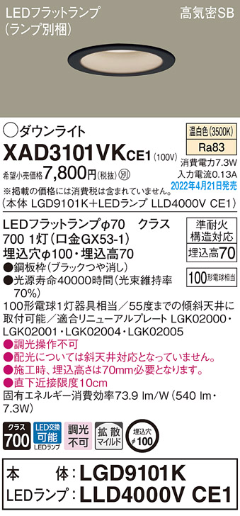 画像1: パナソニック　XAD3101VKCE1(ランプ別梱)　ダウンライト 埋込穴φ100 LED(温白色) 天井埋込型 高気密SB形 ブラック (1)