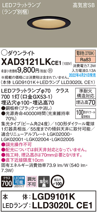 画像1: パナソニック　XAD3121LKCE1(ランプ別梱)　ダウンライト 埋込穴φ100 LED(電球色) 天井埋込型 高気密SB形 ブラック (1)