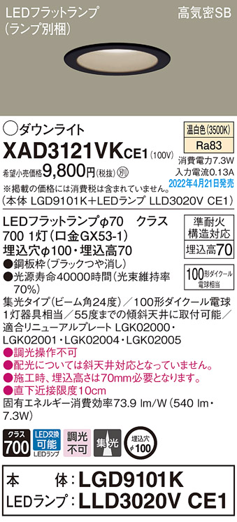 画像1: パナソニック　XAD3121VKCE1(ランプ別梱)　ダウンライト 埋込穴φ100 LED(温白色) 天井埋込型 高気密SB形 ブラック (1)