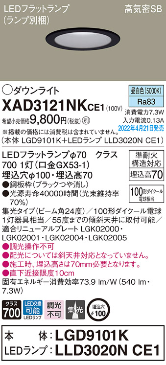 画像1: パナソニック　XAD3121NKCE1(ランプ別梱)　ダウンライト 埋込穴φ100 LED(昼白色) 天井埋込型 高気密SB形 ブラック (1)