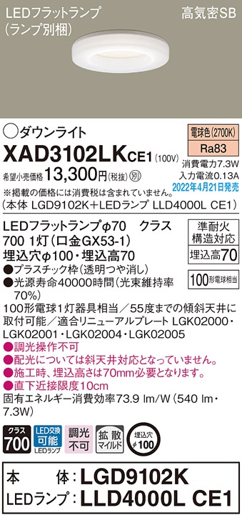 画像1: パナソニック　XAD3102LKCE1(ランプ別梱)　ダウンライト 埋込穴φ100 LED(電球色) 天井埋込型 高気密SB形 (1)