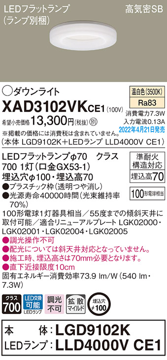 画像1: パナソニック　XAD3102VKCE1(ランプ別梱)　ダウンライト 埋込穴φ100 LED(温白色) 天井埋込型 高気密SB形 (1)