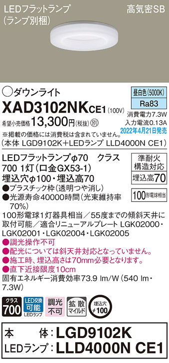 画像1: パナソニック　XAD3102NKCE1(ランプ別梱)　ダウンライト 埋込穴φ100 LED(昼白色) 天井埋込型 高気密SB形 (1)