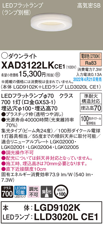 画像1: パナソニック　XAD3122LKCE1(ランプ別梱)　ダウンライト 埋込穴φ100 LED(電球色) 天井埋込型 高気密SB形 (1)