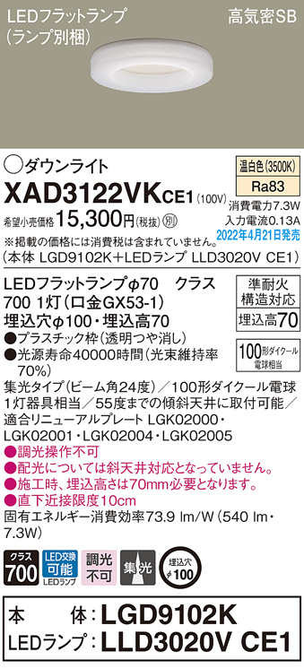 画像1: パナソニック　XAD3122VKCE1(ランプ別梱)　ダウンライト 埋込穴φ100 LED(温白色) 天井埋込型 高気密SB形 (1)