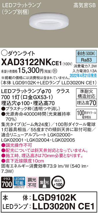 画像1: パナソニック　XAD3122NKCE1(ランプ別梱)　ダウンライト 埋込穴φ100 LED(昼白色) 天井埋込型 高気密SB形 (1)