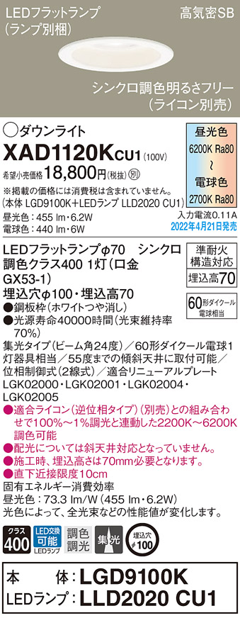 画像1: パナソニック　XAD1120KCU1(ランプ別梱)　ダウンライト 埋込穴φ100 調光(ライコン別売) LED(昼光色〜電球色) 天井埋込型 高気密SB形 ホワイト (1)