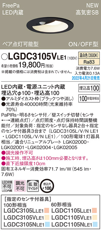 画像1: パナソニック　LGDC3105VLE1　ダウンライト 埋込穴φ100 LED(温白色) 天井埋込型 高気密SB形 明るさセンサ付 ブラック (1)