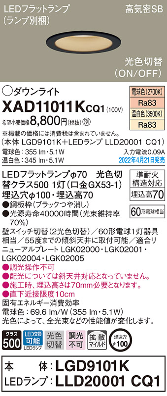 画像1: パナソニック　XAD11011KCQ1(ランプ別梱)　ダウンライト 埋込穴φ100 LED(電球色 温白色) 天井埋込型 高気密SB形 ブラック (1)