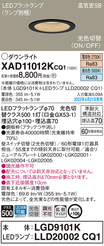 画像1: パナソニック　XAD11012KCQ1(ランプ別梱)　ダウンライト 埋込穴φ100 LED(電球色 昼白色) 天井埋込型 高気密SB形 ブラック (1)