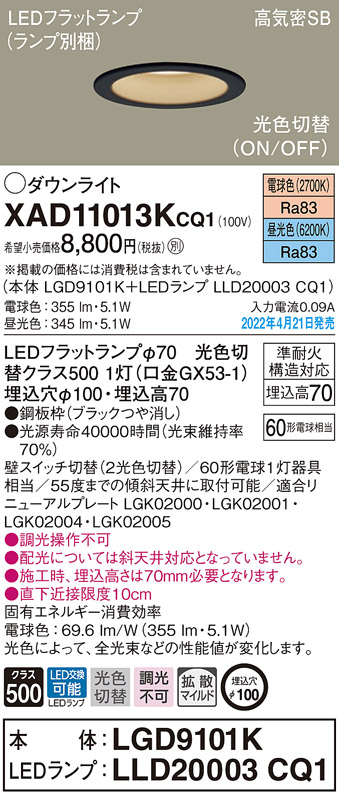 画像1: パナソニック　XAD11013KCQ1(ランプ別梱)　ダウンライト 埋込穴φ100 LED(電球色 昼光色) 天井埋込型 高気密SB形 ブラック (1)