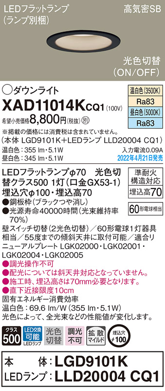 画像1: パナソニック　XAD11014KCQ1(ランプ別梱)　ダウンライト 埋込穴φ100 LED(温白色 昼白色) 天井埋込型 高気密SB形 ブラック (1)