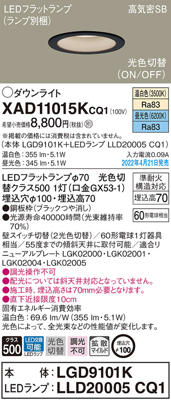 画像1: パナソニック　XAD11015KCQ1(ランプ別梱)　ダウンライト 埋込穴φ100 LED(温白色 昼光色) 天井埋込型 高気密SB形 ブラック (1)