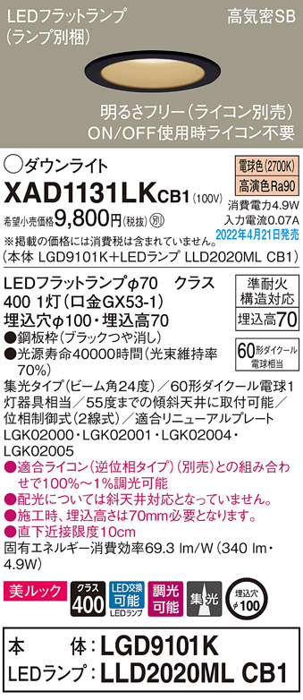 画像1: パナソニック　XAD1131LKCB1(ランプ別梱)　ダウンライト 埋込穴φ100 調光(ライコン別売) LED(電球色) 天井埋込型 美ルック 高気密SB形 ブラック (1)