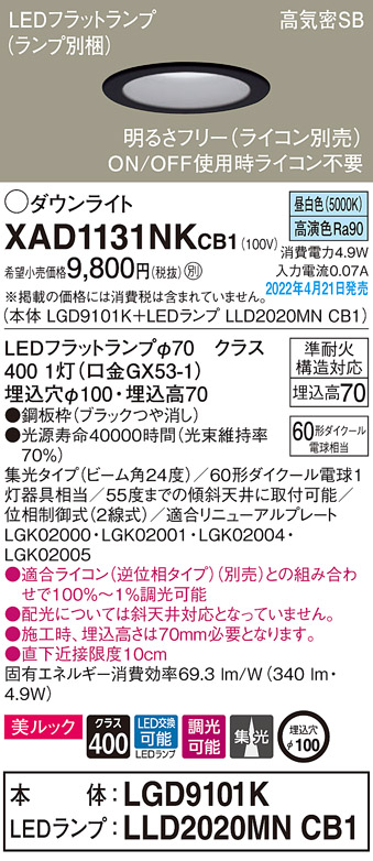 画像1: パナソニック　XAD1131NKCB1(ランプ別梱)　ダウンライト 埋込穴φ100 調光(ライコン別売) LED(昼白色) 天井埋込型 美ルック 高気密SB形 ブラック (1)