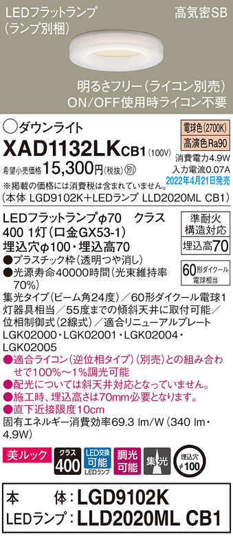 画像1: パナソニック　XAD1132LKCB1(ランプ別梱)　ダウンライト 埋込穴φ100 調光(ライコン別売) LED(電球色) 天井埋込型 美ルック 高気密SB形 (1)