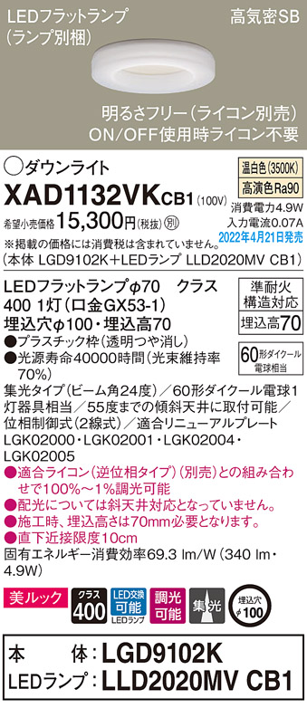 画像1: パナソニック　XAD1132VKCB1(ランプ別梱)　ダウンライト 埋込穴φ100 調光(ライコン別売) LED(温白色) 天井埋込型 美ルック 高気密SB形 (1)