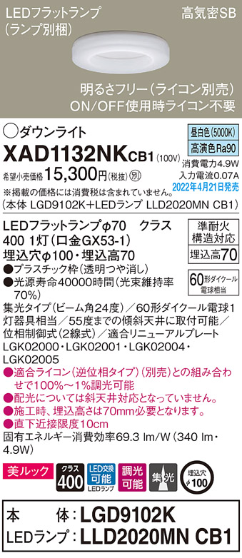 画像1: パナソニック　XAD1132NKCB1(ランプ別梱)　ダウンライト 埋込穴φ100 調光(ライコン別売) LED(昼白色) 天井埋込型 美ルック 高気密SB形 (1)