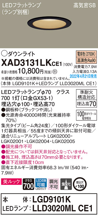 画像1: パナソニック　XAD3131LKCE1(ランプ別梱)　ダウンライト 埋込穴φ100 LED(電球色) 天井埋込型 美ルック 高気密SB形 ブラック (1)