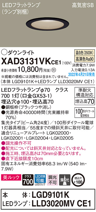 画像1: パナソニック　XAD3131VKCE1(ランプ別梱)　ダウンライト 埋込穴φ100 LED(温白色) 天井埋込型 美ルック 高気密SB形 ブラック (1)