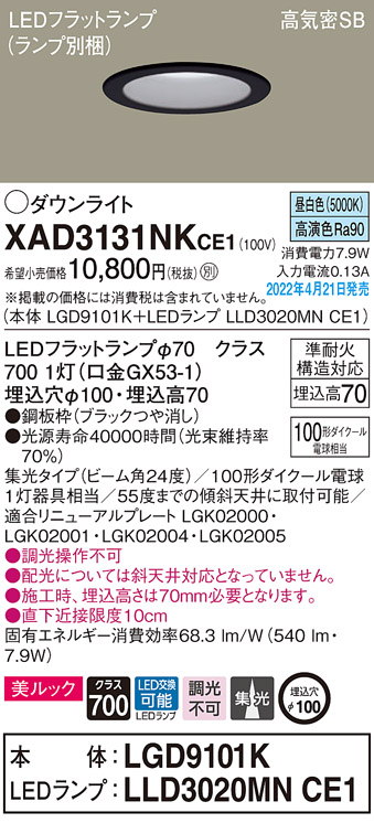 画像1: パナソニック　XAD3131NKCE1(ランプ別梱)　ダウンライト 埋込穴φ100 LED(昼白色) 天井埋込型 美ルック 高気密SB形 ブラック (1)